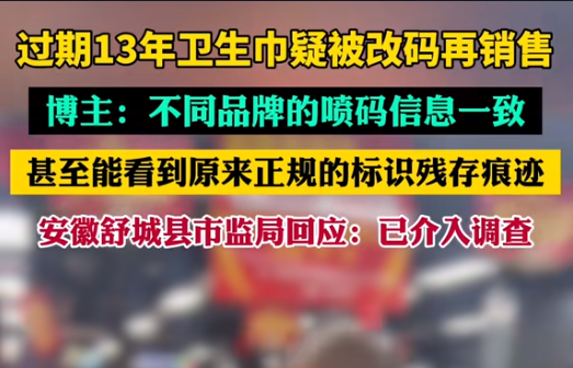 【警鐘長(zhǎng)鳴！過(guò)期衛(wèi)生巾日期遭篡改，吉瑞祥激光守護(hù)真實(shí)安全】