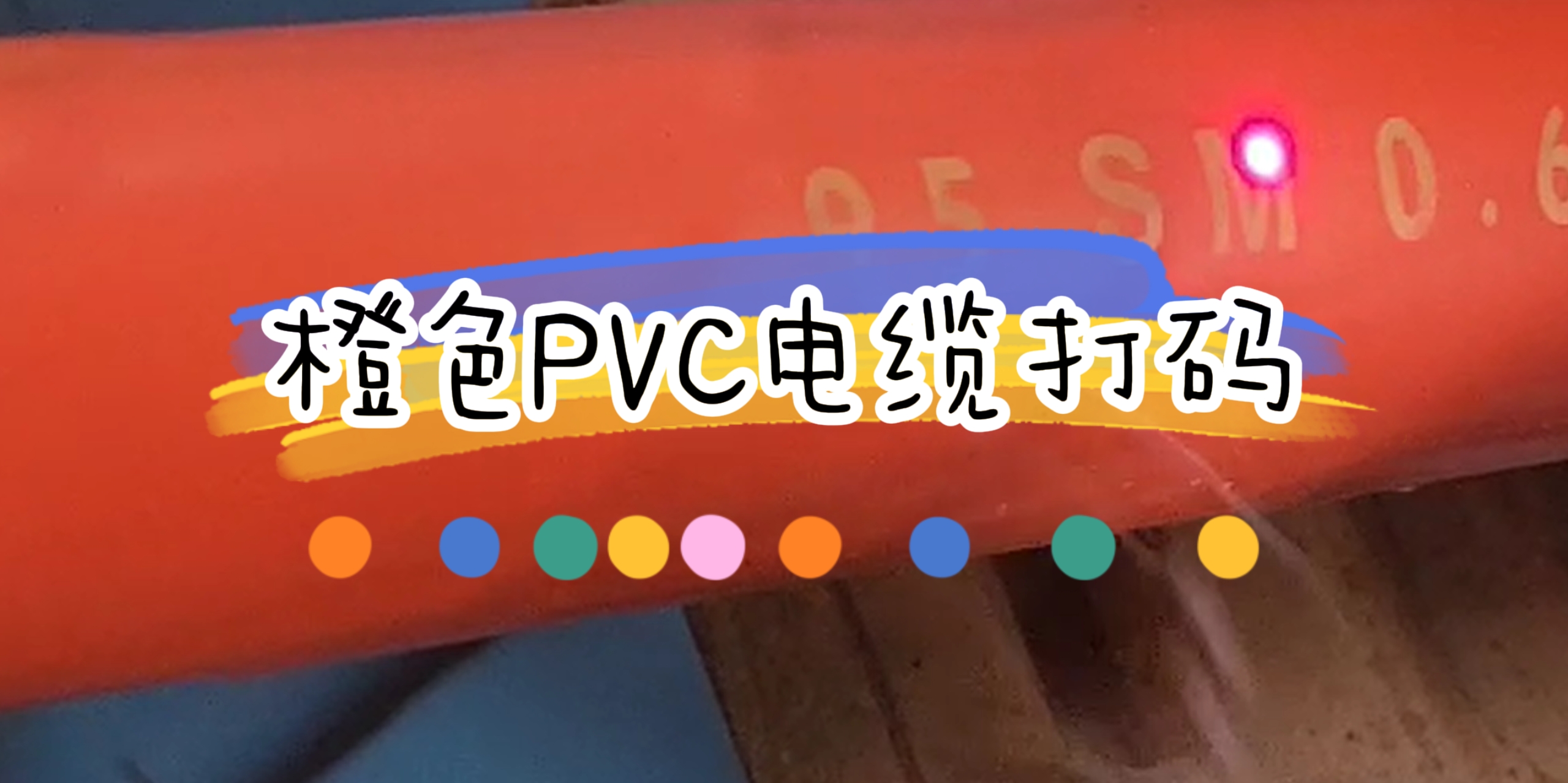 國外裝機(jī)橙色PVC線纜激光噴碼標(biāo)識(shí)